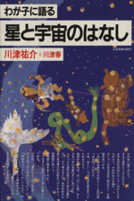 わが子に語る 星と宇宙のはなし