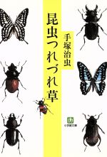 昆虫つれづれ草 -(小学館文庫)