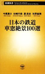 日本の鉄道 車窓絶景100選 -(新潮新書268)
