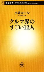 クルマ界のすごい12人 -(新潮新書269)