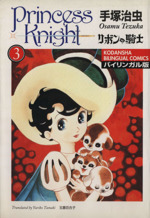 リボンの騎士 バイリンガル版 ３ 中古漫画 まんが コミック 手塚治虫 著者 玉置百合子 著者 ブックオフオンライン