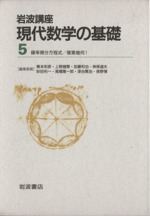 岩波講座 現代数学の基礎 2冊セット -9.確率微分方程式/29.複素幾何1(5)