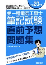 第一種電気工事士筆記試験直前予想問題集 -(平成20年版)