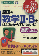 気鋭の講師 原田の数学Ⅱ・Bをはじめからていねいに 式と証明 複素数と方程式編 大学受験 数学-(東進ブックス)