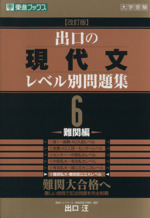 大学受験 出口の現代文レベル別問題集 難関編 改訂版 難関大合格へ-(東進ブックス)(6)(別冊解答付)