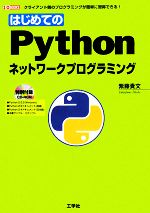 はじめてのPythonネットワークプログラミング -(I・O BOOKS)(CD-ROM1枚付)