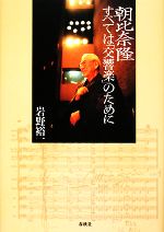 朝比奈隆 すべては「交響楽」のために -(DVD1枚付)