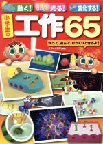 動く・光る・変化する! 小学校の工作65