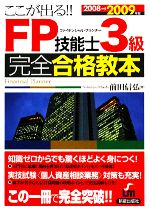 ここが出る!!FP技能士3級完全合格教本 -(2008‐2009年度版)