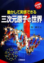 動かして実感できる三次元原子の世界 -(CD-ROM1枚付)