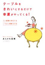 テーブルをきれいにするだけで幸運がやってくる! 心と部屋を浄化するいちばん簡単な方法-