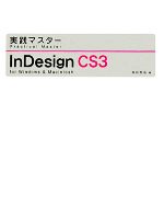 実践マスター InDesign CS3