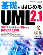 基礎からはじめるUML2.1