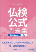 ’08 仏検 5級公式問題集 CD付