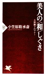 美人の“和”しぐさ 大和撫子のマナー-(PHP新書)