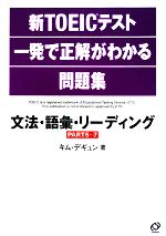 新TOEICテスト一発で正解がわかる問題集 文法・語彙・リーディング-