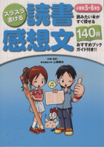 スラスラ書ける読書感想文 小学校5・6年