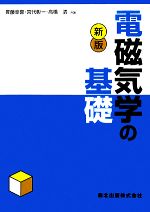 電磁気学の基礎