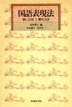 国語表現法 話しことばと書きことば