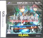 THE 爆弾処理班 SIMPLE DSシリーズVol.41