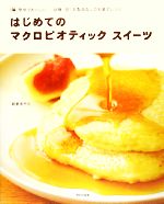 はじめてのマクロビオティックスイーツ 簡単でおいしい!砂糖・卵・乳製品なしのお菓子レシピ-