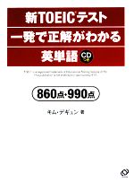 新TOEICテスト 一発で正解がわかる英単語 860点・990点-(CD1枚付)