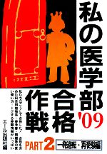 私の医学部合格作戦 -一発逆転・再受験編(PART2 2009年版)