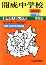 開成中学校 10年間入試と研究 -(18年度用)