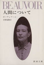 人間について 中古本 書籍 シモーヌ ド ボーヴォワール 著者 青柳瑞穂 訳者 ブックオフオンライン