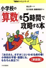 小学校の「算数」を5時間で攻略する本