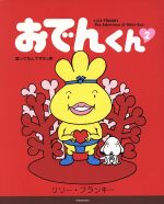 おでんくん 愛ってなんですかの巻-(2)