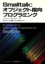 Smalltalk:オブジェクト指向プログラミング