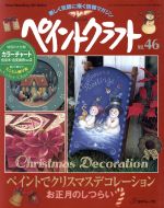 ペイントクラフト ペイントでクリスマスデコレーション-(Heart Warming Life Series)(No.46)(カラーチャート付)
