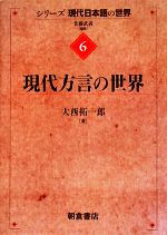 現代方言の世界 -(シリーズ“現代日本語の世界”6)