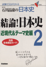 石川晶康の日本史 結論!日本史 近現代&テーマ史編 試験で点がとれる-(大学受験VBOOKS)(2)