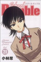 School Rumble -(21)