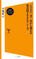 とっさの一言!耳から覚える英会話2000フレーズ -(SB新書)