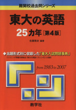 東大の英語25カ年 第4版 -(難関校過去問シリーズ)