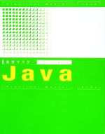 実践マスター Java