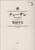 チェーザレ 破壊の創造者 -(5)