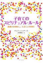 子育てのスピリチュアル・ルール 直感力を伸ばし、たましいを育む-