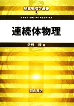 連続体物理 -(朝倉物理学選書5)