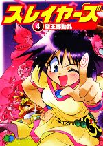 スレイヤーズ 新装版 ４ 聖王都動乱 中古本 書籍 神坂一 著 ブックオフオンライン
