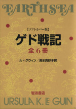 ゲド戦記 ソフトカバー版 全6冊セット