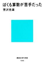 ぼくも算数が苦手だった -(講談社現代新書1946)