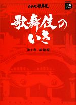 歌舞伎のいき -基礎編(小学館DVD BOOKシリーズ歌舞伎)(第1巻)(DVD1枚付)