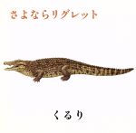 さよならリグレット~京都音楽博覧会2008記念盤~