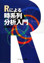 Rによる時系列分析入門