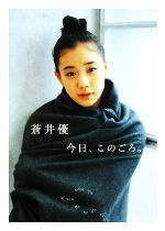 蒼井優 今日、このごろ。