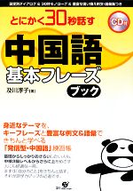 とにかく30秒話す中国語基本フレーズブック -(CD1枚付)